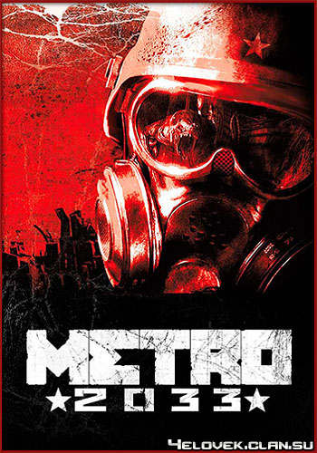  Сохранение Metro 2033 