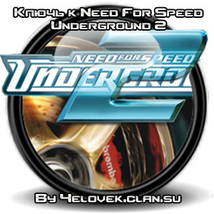 Ключ к игре Need For Speed Underground 2
