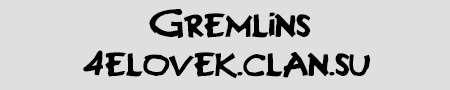 Шрифт - Gremlins