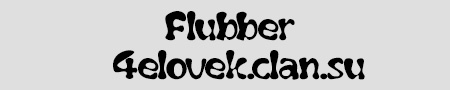 Шрифт - Flubber