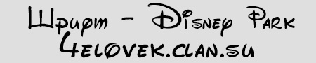 Шрифт - Disney Park