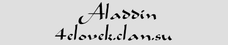 Шрифт - Aladdin