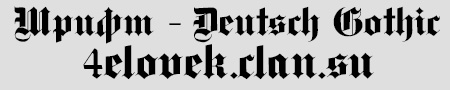 Шрифт - Deutsch Gothic
