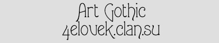 Шрифт - Art Gothic