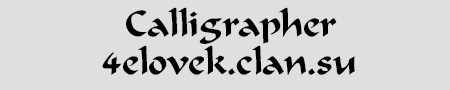  Шрифт - Calligrapher 
