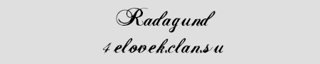  Шрифт - Radagund 
