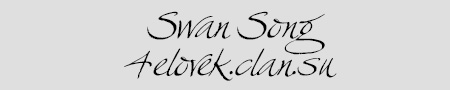  Шрифт - Swan Song 