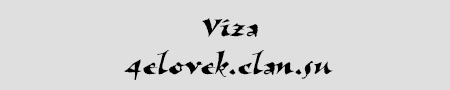  Шрифт - Viza 