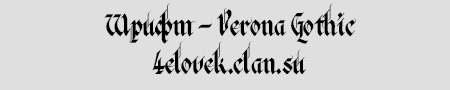 Шрифт - Verona Gothic
