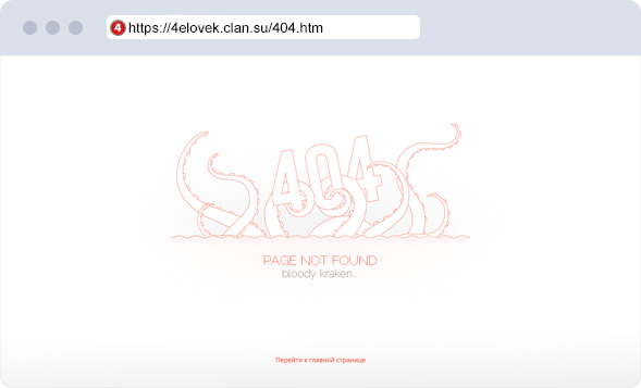  Страница <b>404</b> с осьминогом 