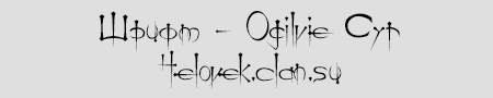 Шрифт - Ogilvie Cyr
