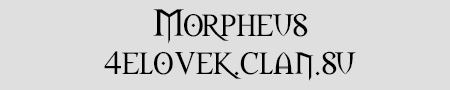 Шрифт - Morpheus