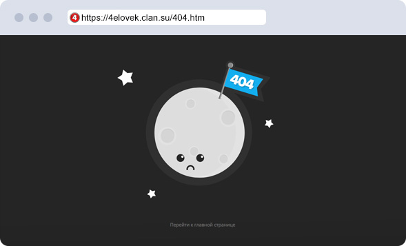 Страница 404 с луной
