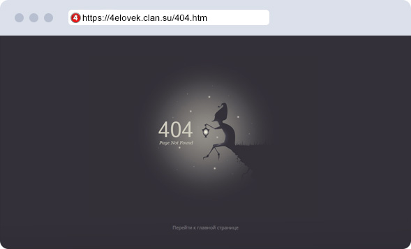  Магическая страница ошибки <b>404</b> 