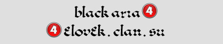 Шрифт - Black Aria 4