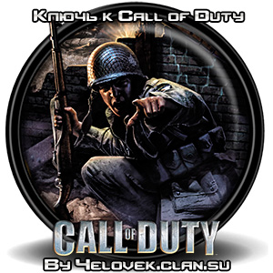 Ключ к игре Call of Duty