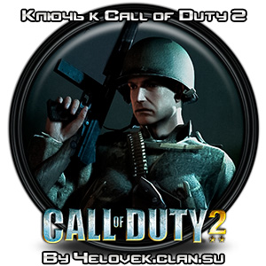 Ключи к игре Call of Duty 2